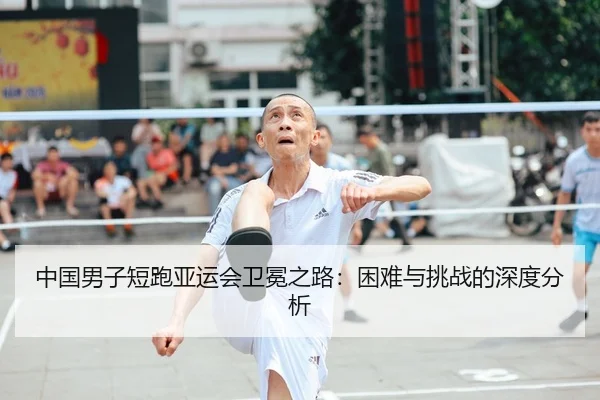 中国男子短跑亚运会卫冕之路：困难与挑战的深度分析